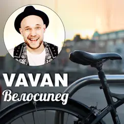 Велосипед - Single by VAVAN album reviews, ratings, credits