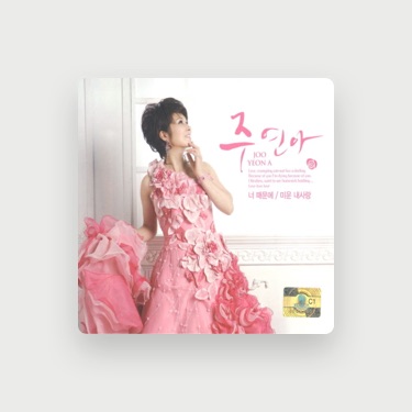 주연아 - Lyrics, Playlists & Videos | Shazam