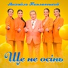 Ще не осінь - Single