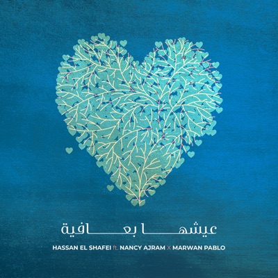 Eish'ha B Afia (feat. Nancy Ajram & Marwan Pablo) - Hassan El Shafei ...