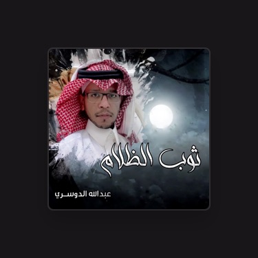 عبدالله الدوسري - Lyrics, Playlists & Videos | Shazam