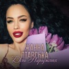 День Народження - Single