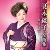 夏木綾子 - Ettoufu