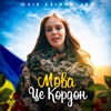 Мова це кордон - Single