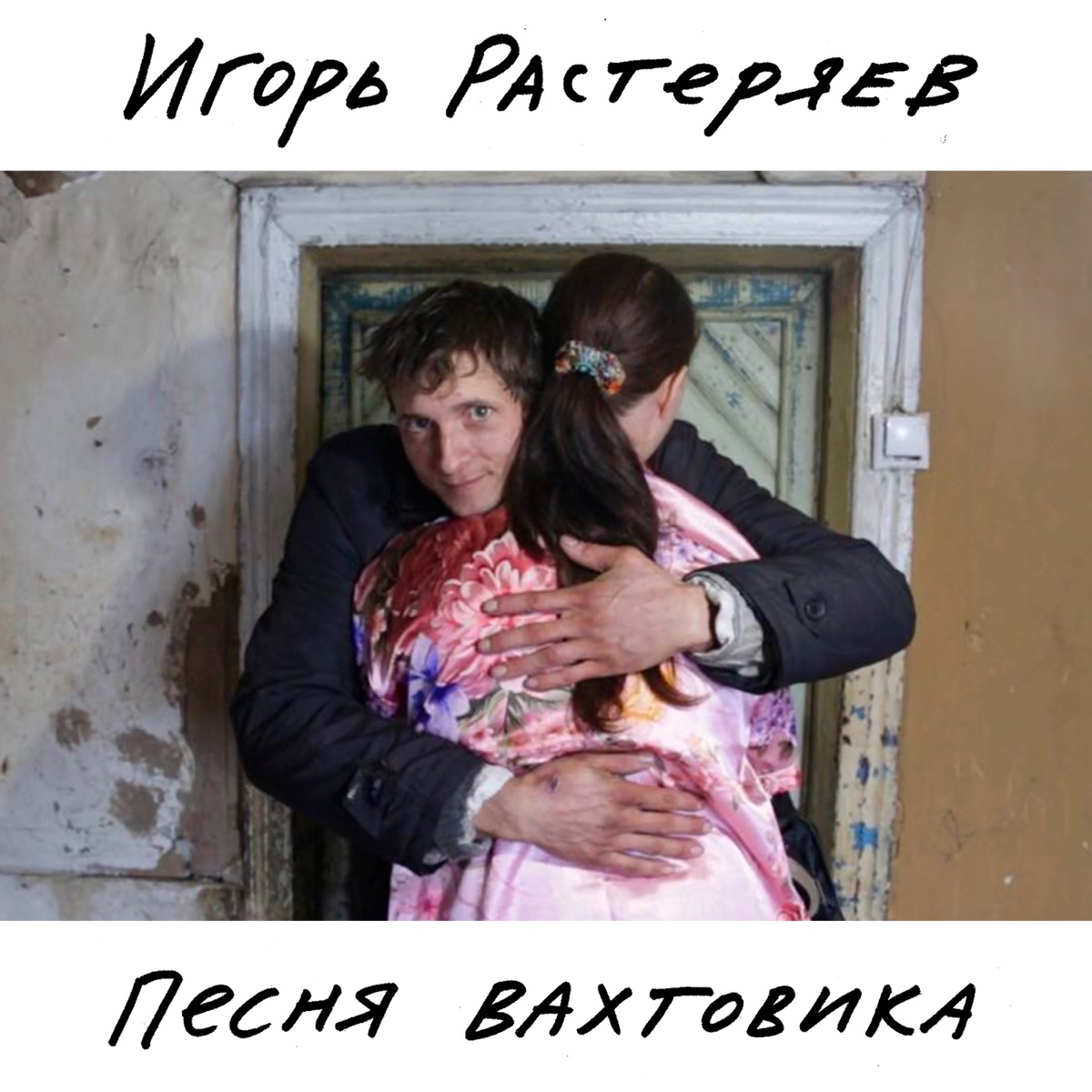 Игорь Растеряев – Песня вахтовика: слушать и скачать mp3 песню