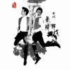 蔡晓 - 爱情游戏