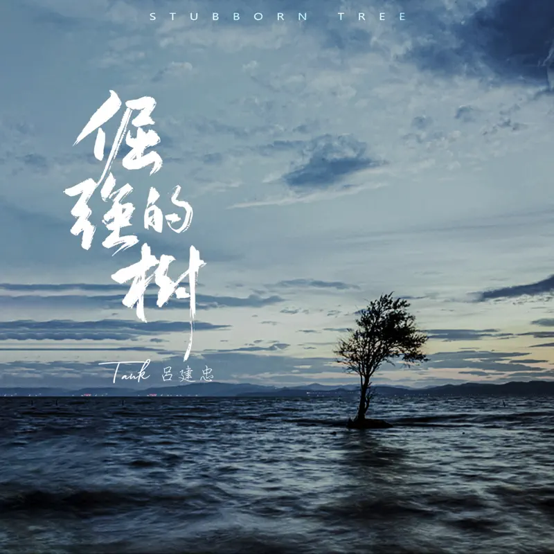 Tank 呂建忠 - 倔強的樹 (New Version) (2022) [iTunes Plus AAC M4A]-新房子