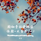 东海渔歌 (动听古筝曲) artwork