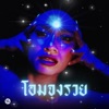 โอมจงรวย - Single
