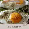 朝のお洒落bgm album lyrics, reviews, download