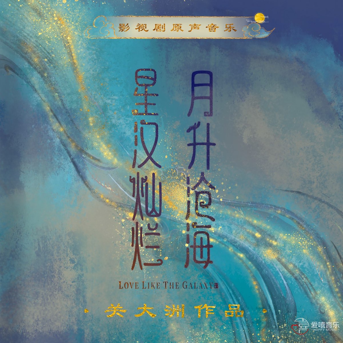 中国ドラマ 銀河のような愛 星汉灿烂 Love Like the Galaxy