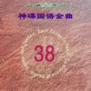 神碟乐团 - 让爱继续