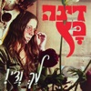 לך ודי - Single