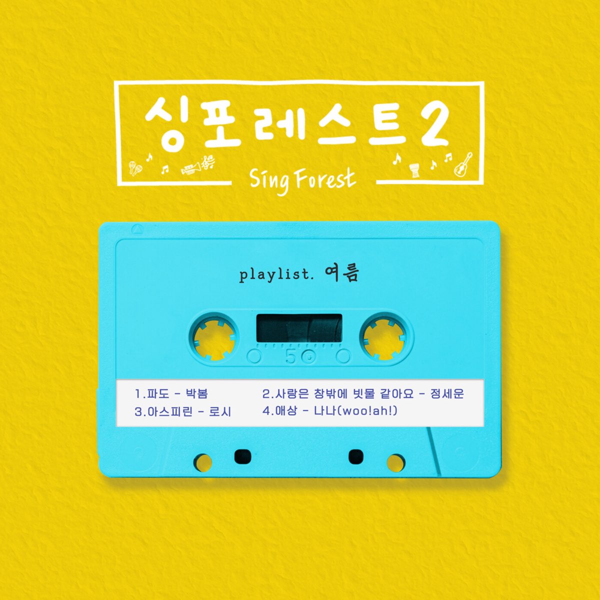 ‎SingForest2 - EP by Park Bom, JEONG SEWOON, Rothy & NaNa on Apple Music