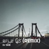 DJSKB - كلها غيرانة (Remix)