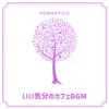 いい気分のカフェbgm album lyrics, reviews, download