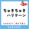 ちゅきちゅきハリケーン (原曲歌手:なにわ男子) artwork