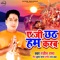 Ae Ji Chhath Hum Karab - Ranjit Rana lyrics