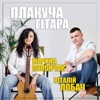 Плакуча гітара - Single