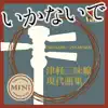 津軽三味線 現代曲集 シングル (いかないで) - EP album lyrics, reviews, download