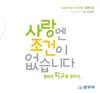 Love is Unconditional (A Campaign Song by Ministry of Justice 'Goodbye , School Violence') [feat. Girl's Day, 배기성, Baek Chung Kang, 손진영, 이성욱, 이태권, 정단, 최재훈, 호 PD, 로다, 서재혁, 김관진, 류재형 & 청소년합창단 음악친구들] - Single album lyrics, reviews, download