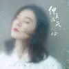 仲夏滿天心 (電視劇《仲夏滿天心》主題曲) - Single album lyrics, reviews, download