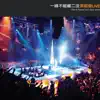 一峰不能藏二汶演唱會 album lyrics, reviews, download