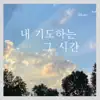 내 기도하는 그 시간 - Single album lyrics, reviews, download