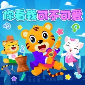 Bei Le Hu Children's Song (貝樂虎兒歌) - Ni Kan Wo Ke Bu Ke Ai (你看我可不可愛) - Line Dance Music