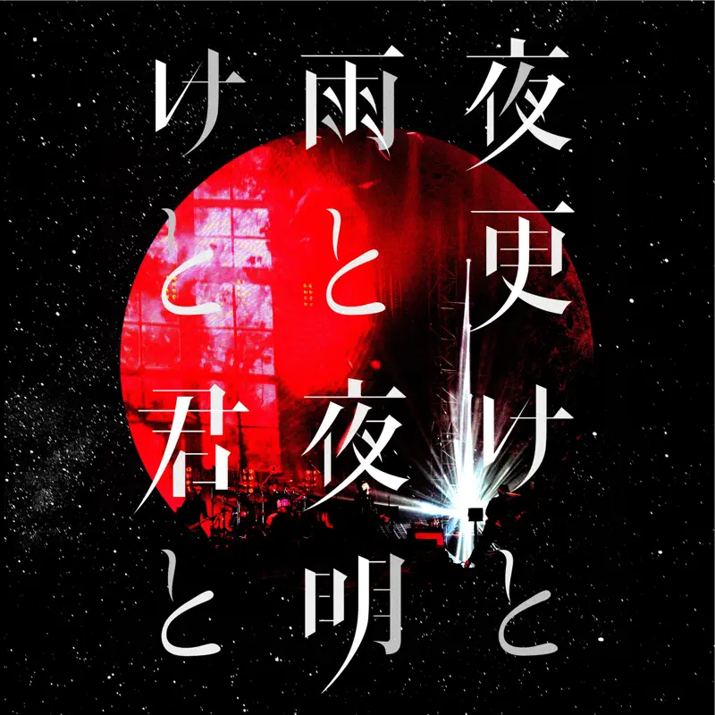 SID - 夜明けと君と Live at 日本武道馆 2017.05.13 (2022) [iTunes Plus AAC M4A]-新房子