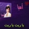 Asia - يا ريت يا ريت