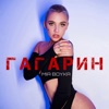 Гагарин - Single