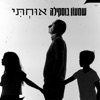 אוחתי - Single