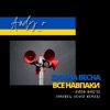 Зимна весна - Single