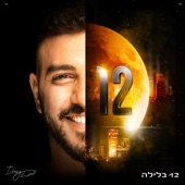 12 בלילה artwork