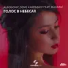 Голос в небесах (feat. Maunavi) - Single album lyrics, reviews, download