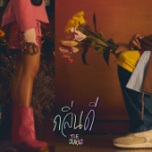 กลิ่นดี artwork