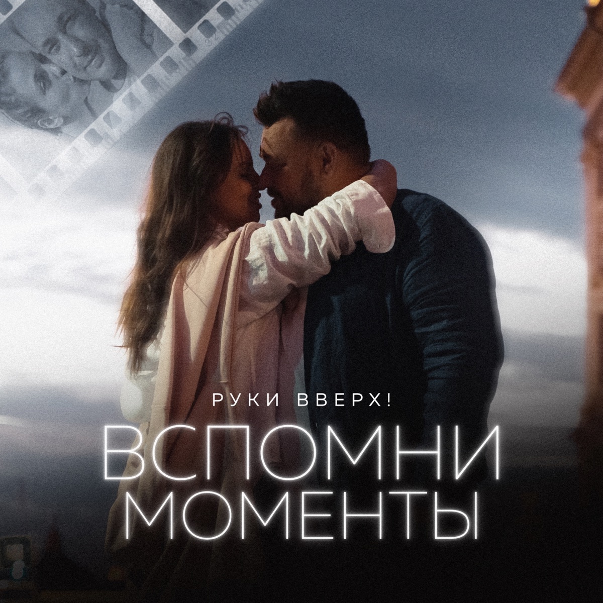 Руки Вверх – Вспомни моменты: слушать и скачать mp3 песню