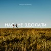 Нас не здолати - Single