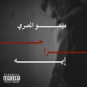 جرا ايه artwork