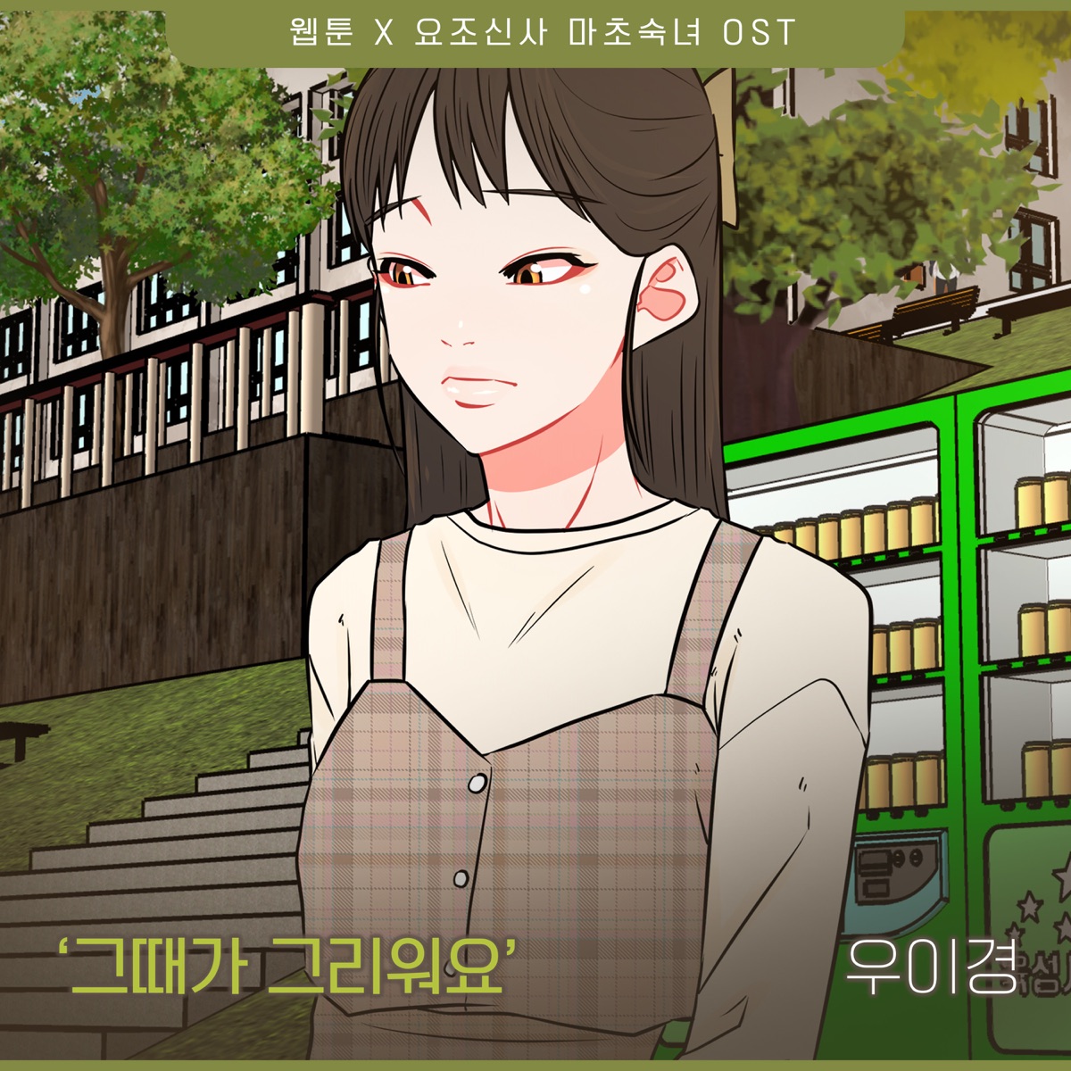 Woo Yi Kyung – A Modest Man and A Macho Woman (Original Webtoon Soundtrack) Pt.5