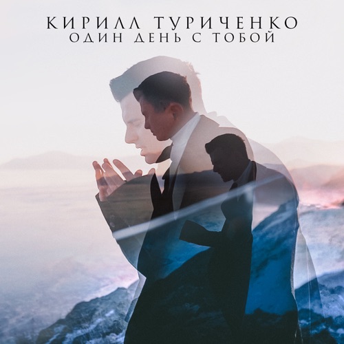 cover for track Один день с тобой - Single of artist Кирилл Туриченко