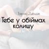 Тебе у обіймах колишу - Single