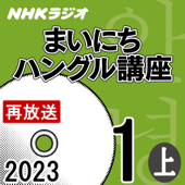 NHK まいにちハングル講座 2023年1月号 上 - 山崎 亜希子