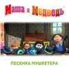 Песенка мушкетёра - Single