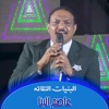 عاصم البنا - البساتين