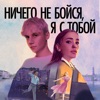 Ничего не бойся, я с тобой - Single