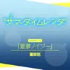 夏夢ノイジー(TVSize) - Single album lyrics, reviews, download