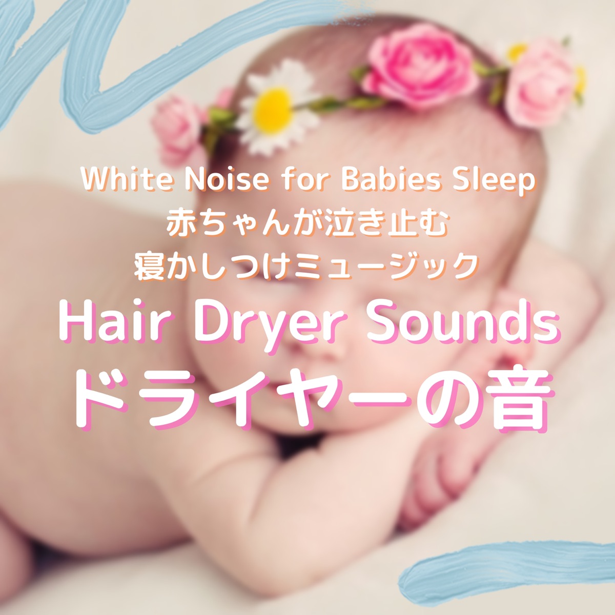 赤ちゃん寝かしつけ隊の 胎内音 赤ちゃんが泣き止む寝かしつけミュージック Single をapple Musicで