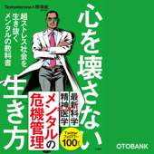 心を壊さない生き方 超ストレス社会を生き抜くメンタルの教科書 - Testosterone & 岡琢哉